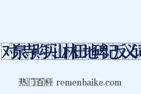 对泉寺购买山林田地碑记反义词是什么意思的图片